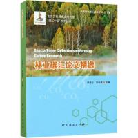 林业碳汇论文精选 李怒云 编著 著 专业科技 文轩网