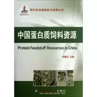 中国蛋白质饲料资源 李爱科 主编 专业科技 文轩网