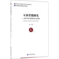 互补营销研究 周沛 著 经管、励志 文轩网