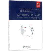 政府采购与PPP评论 王乔,周法兴 主编 著 经管、励志 文轩网