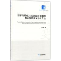 基于高精度3D道路路面数据的路面裂缝测量评价方法 汪雯娟 著 专业科技 文轩网