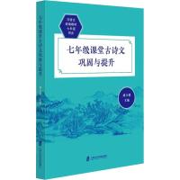 7年级课堂古诗文巩固与提升 胡立德 著 胡立德 编 文教 文轩网