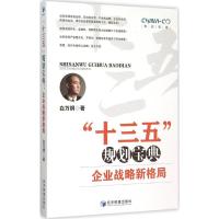 "十三五"规划宝典 白万纲 著 著 经管、励志 文轩网