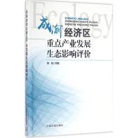 成渝经济区重点产业发展生态影响评价 香宝 主编 经管、励志 文轩网