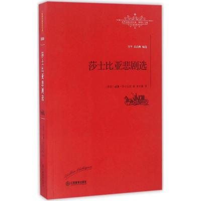 莎士比亚悲剧选 (英)威廉·莎士比亚(William Shakespeare) 著;朱生豪 译;柳鸣九 丛书主编 著 