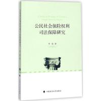 公民社会保险权利司法保障研究 李磊 著 社科 文轩网