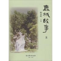 鹿城故事 韩承峰 主编 社科 文轩网