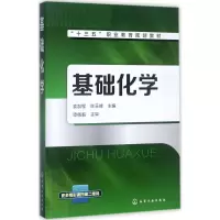 基础化学 袁加程,陈玉峰 主编 著 大中专 文轩网