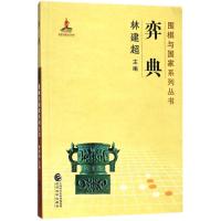 弈典 编者:林建超|总主编:林建超 著作 文教 文轩网