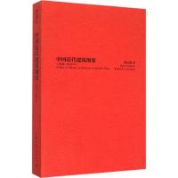 中国近代建筑纲要 黄元炤 著 著 专业科技 文轩网