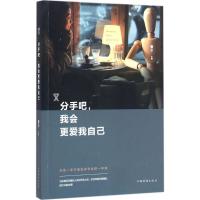 分手吧,我会更爱我自己 眷尔 主编 著 经管、励志 文轩网