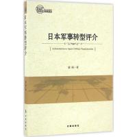 日本军事转型评介 栗硕 著;栗硕 著 经管、励志 文轩网