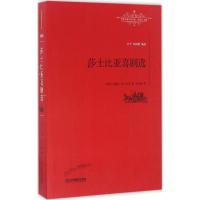 莎士比亚喜剧选 (英)威廉·莎士比亚(William Shakespeare) 著;朱生豪 译;柳鸣九 丛书主编 著 