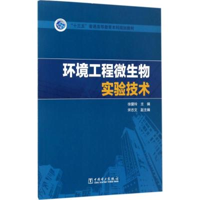 环境工程微生物实验技术 徐爱玲 主编 大中专 文轩网