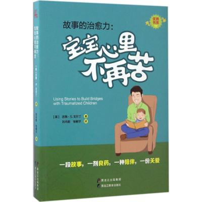 故事的治愈力 (英)吉姆·S.戈尔丁(Kim.S.Golding) 著;刘丹阳,张树平 译 文教 文轩网