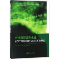 京津冀资源型企业生态工程及区域生态共生机制研究 苗泽华 等 著 著 经管、励志 文轩网