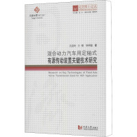 混合动力汽车用定轴式有源传动装置关键技术研究 孔国玲,万钢,钟再敏 著 伍江 编 专业科技 文轩网