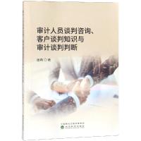 审计人员谈判咨询.客户谈判知识与审计谈判判断 周冉 著 经管、励志 文轩网