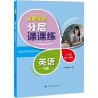 名牌学校分层课课练 英语 8年级 第1学期 N版 《名牌学校分层课课练》编写组 编 文教 文轩网