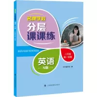 名牌学校分层课课练 英语 8年级 第1学期 N版 《名牌学校分层课课练》编写组 编 文教 文轩网
