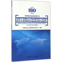 职业健康安全管理体系标准的理解和实施 中国检验认证集团陕西有限公司 编著 著 大中专 文轩网