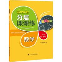 名牌学校分层课课练 数学 1年级第1学期 《名牌学校分层课课练》编写组 编 文教 文轩网