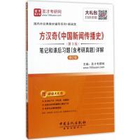 方汉奇《中国新闻传播史》(第3版)笔记和课后习题(含考研真题)详解 圣才考研网 主编 著 经管、励志 文轩网
