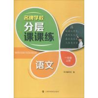 名牌学校分层课课练 《名牌学校分层课课练》编写组 编 著 文教 文轩网