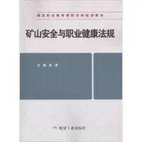 矿山安全与职业健康法规 陈雄 主编 大中专 文轩网
