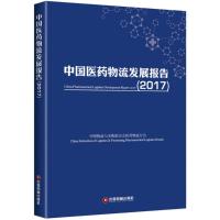 中国医药物流发展报告.2017 中国物流与采购联合会医药物流分会 编 经管、励志 文轩网