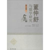 董仲舒与儒学研究 魏彦红 主编 经管、励志 文轩网