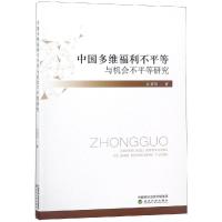 中国多维福利不平等与机会不平等研究 江求川 著 经管、励志 文轩网