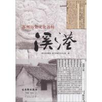 苏州历史文化名村溪港 "吴江区档案局　吴江区地方志办公室" 著 吴江区档案局,吴江区地方志办公室 编 经管、励志 文轩网