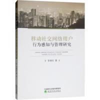 移动社交网络用户行为感知与管理研究 张继东 著 经管、励志 文轩网