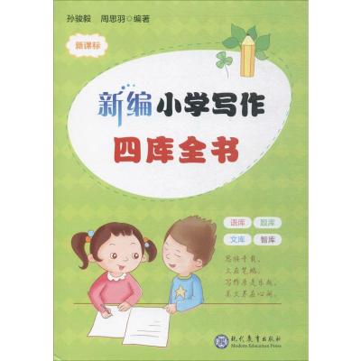 新编小学生写作四库全书 孙骏毅,周思羽 编著 著 文教 文轩网