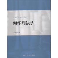 海洋刑法学 牛忠志 主编 社科 文轩网