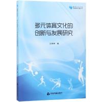 多元体育文化的创新与发展研究/高校学术文库体育研究论著丛刊 静心苑 王彥英 著 文教 文轩网