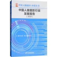 中国人像摄影行业发展报告(2018) 闫太昌 编 经管、励志 文轩网