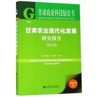 (2019)甘肃农业现代化发展研究报告 魏胜文乔德华张东伟/主编 著 无 编 无 译 经管、励志 文轩网