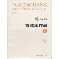 管弦乐作品 2 傅人长 编 艺术 文轩网