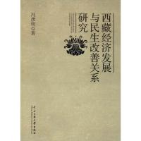 西藏经济发展与民生改善关系研究 冯彦明 著 经管、励志 文轩网