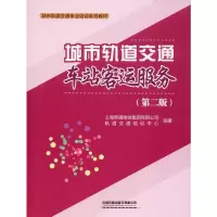 城市轨道交通车站客运服务(第2版) 上海申通地铁集团有限公司轨道交通培训中心 著 专业科技 文轩网