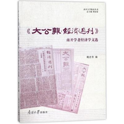 大公报.经济周刊:南开学者经济学文选 编者:鲍志芳|总主编:刘景泉 著作 鲍志芳 编者 经管、励志 文轩网