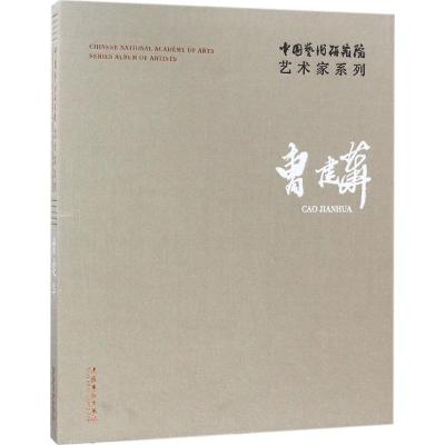 中国艺术研究院艺术家系列 连辑 主编；曹建华 著 艺术 文轩网