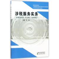 涉税服务实务/刘珺 编者:刘? 著作 大中专 文轩网