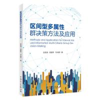 区间型多属性群决策方法及应用 张昊渤 高建伟 乌云娜 著 张昊渤 高建伟 乌云娜 编 专业科技 文轩网