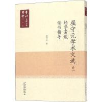 屈守元学术文献 卷1 屈守元 著 经管、励志 文轩网