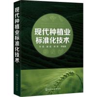 现代种植业标准化技术 李倩 等 著 专业科技 文轩网