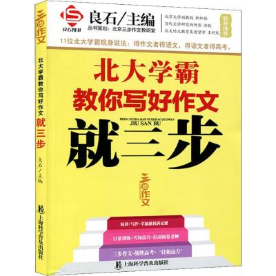 三步作文 良石图书 北大学霸教你写好作文就三步 良石 编 文教 文轩网