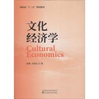 文化经济学 宋琪,占绍文 著 经管、励志 文轩网